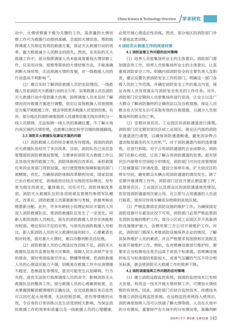 消防灭火救援工作中存在的问题及解决对策.pdf_第2页