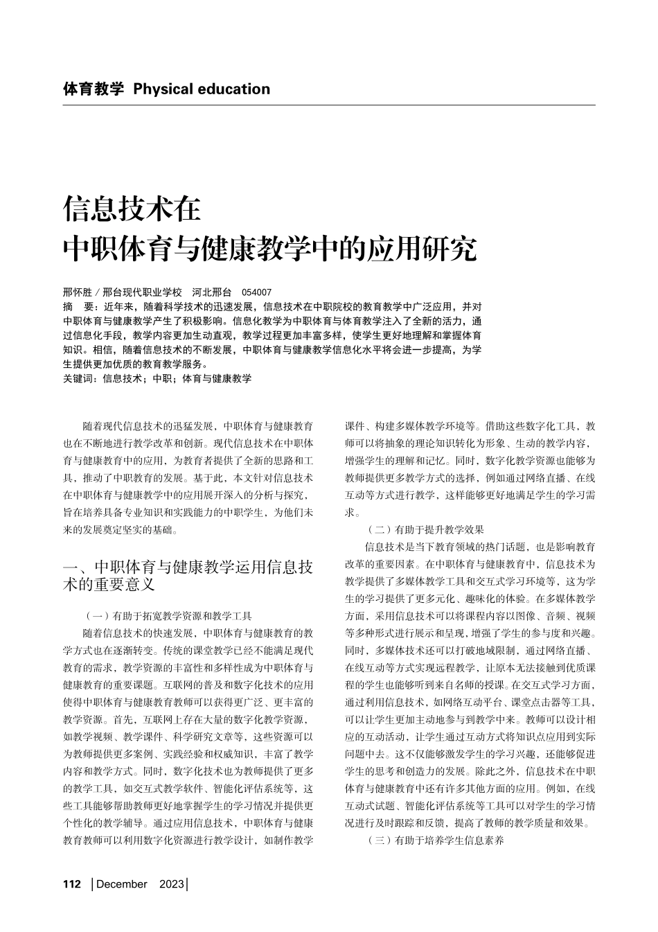 信息技术在中职体育与健康教学中的应用研究.pdf_第1页