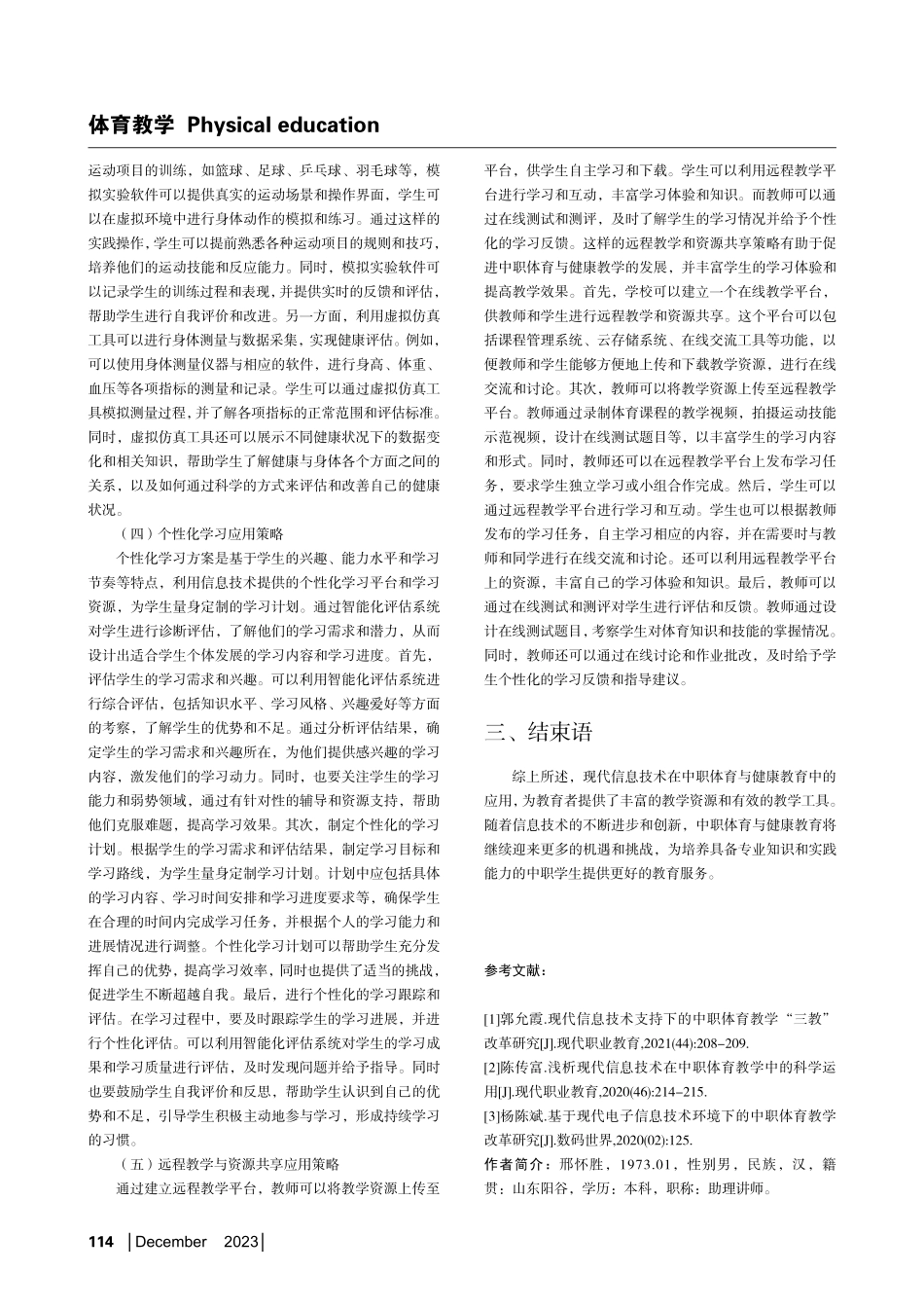 信息技术在中职体育与健康教学中的应用研究.pdf_第3页