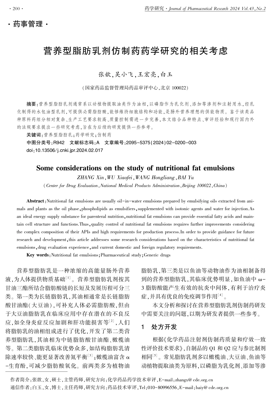 营养型脂肪乳剂仿制药药学研究的相关考虑.pdf_第1页