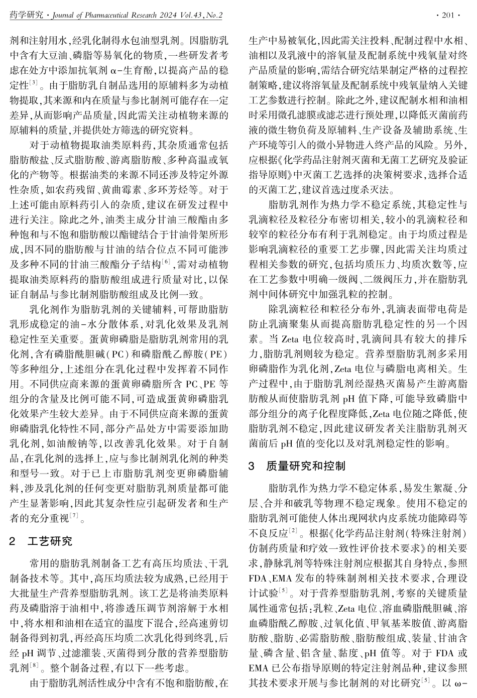 营养型脂肪乳剂仿制药药学研究的相关考虑.pdf_第2页