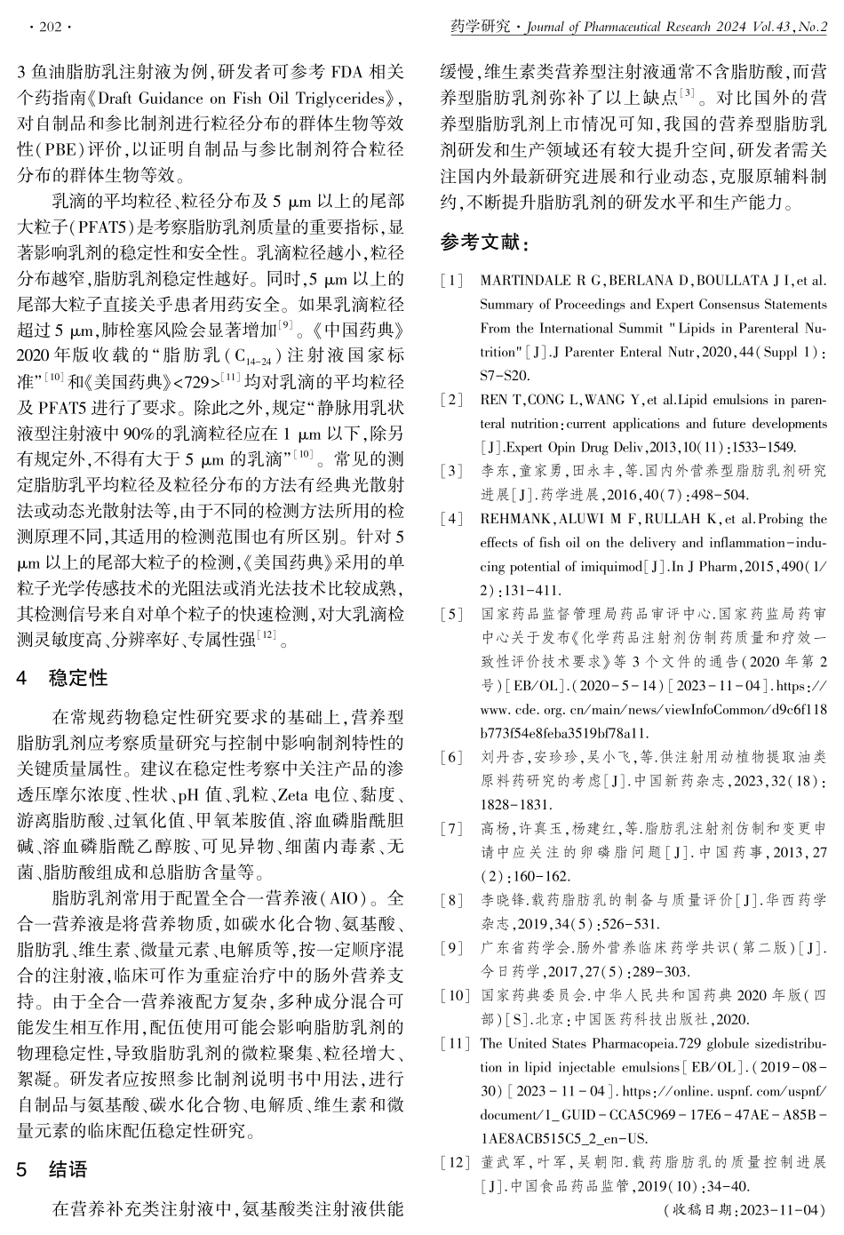 营养型脂肪乳剂仿制药药学研究的相关考虑.pdf_第3页