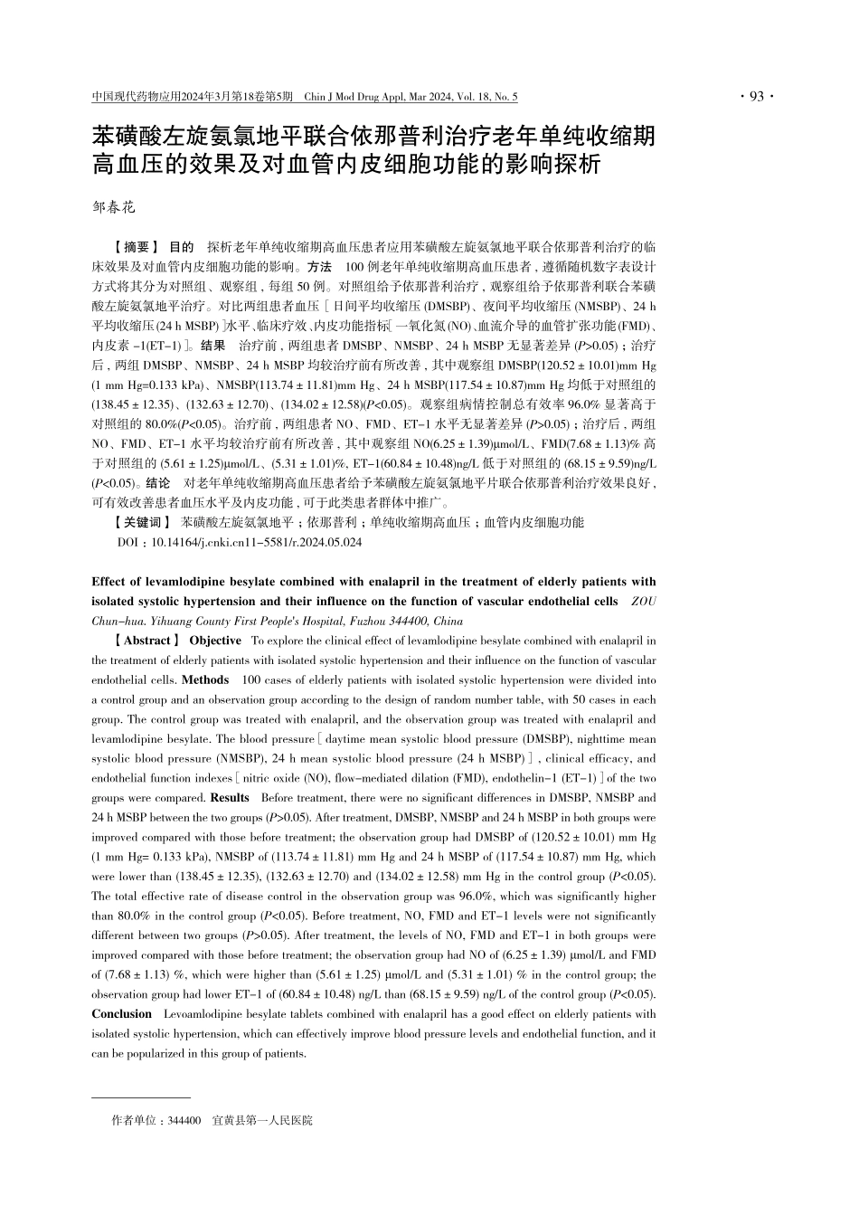苯磺酸左旋氨氯地平联合依那普利治疗老年单纯收缩期高血压的效果及对血管内皮细胞功能的影响探析.pdf_第1页