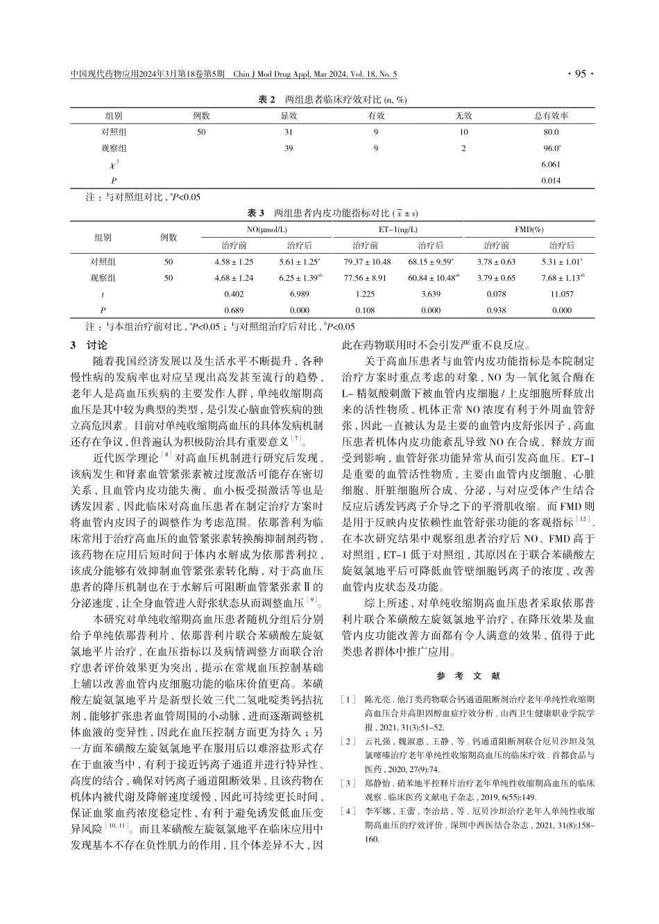 苯磺酸左旋氨氯地平联合依那普利治疗老年单纯收缩期高血压的效果及对血管内皮细胞功能的影响探析.pdf_第3页
