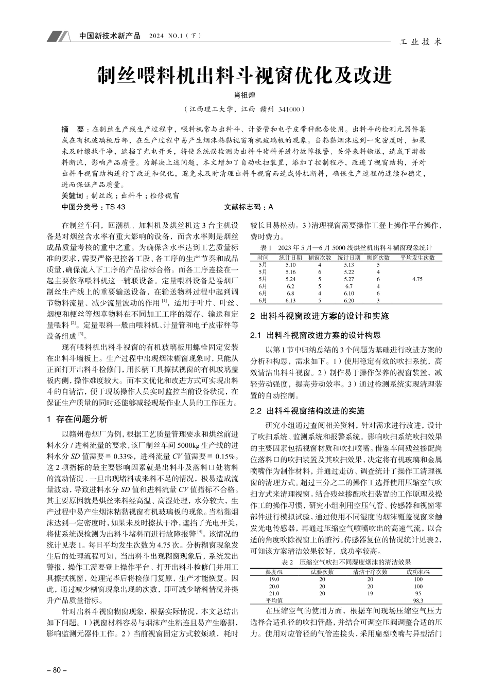 制丝喂料机出料斗视窗优化及改进.pdf_第1页