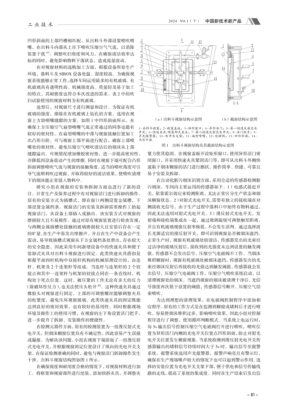 制丝喂料机出料斗视窗优化及改进.pdf_第2页