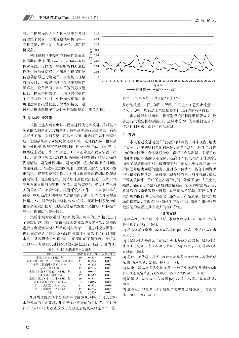 制丝喂料机出料斗视窗优化及改进.pdf_第3页