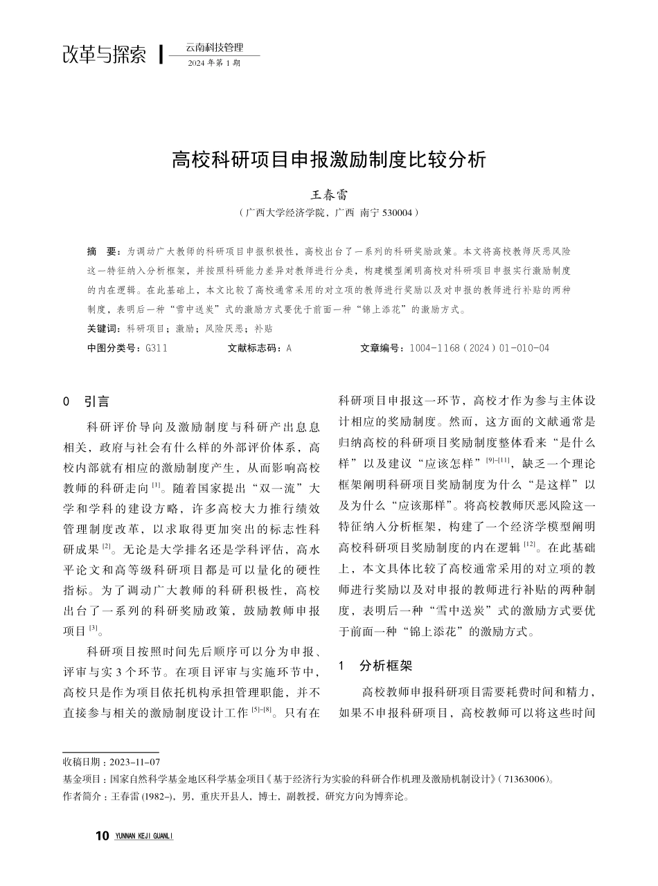 高校科研项目申报激励制度比较分析.pdf_第1页