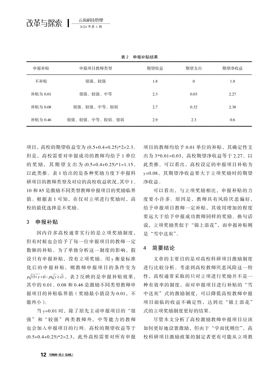 高校科研项目申报激励制度比较分析.pdf_第3页