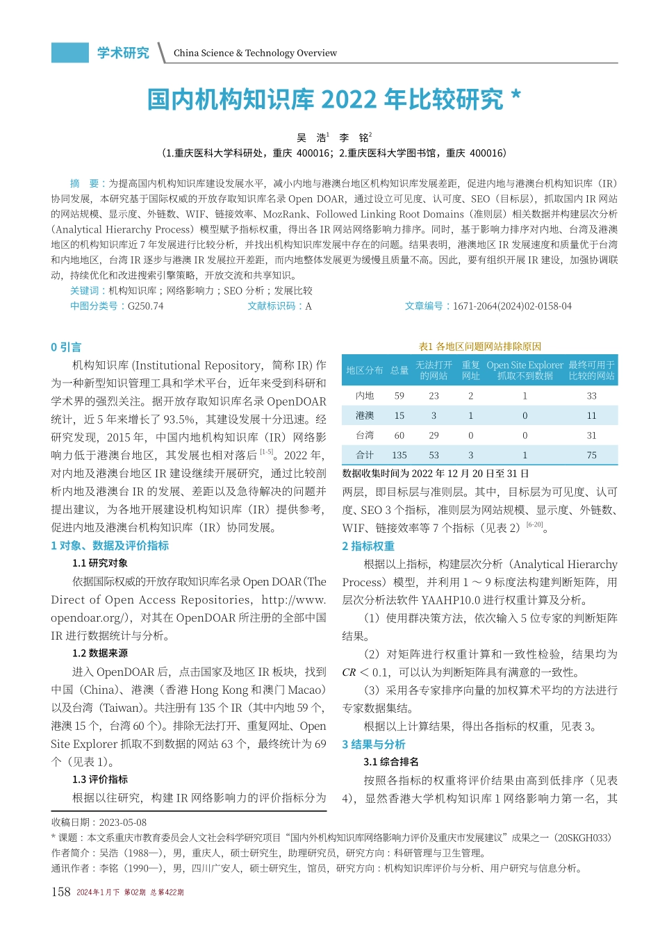 国内机构知识库2022年比较研究.pdf_第1页