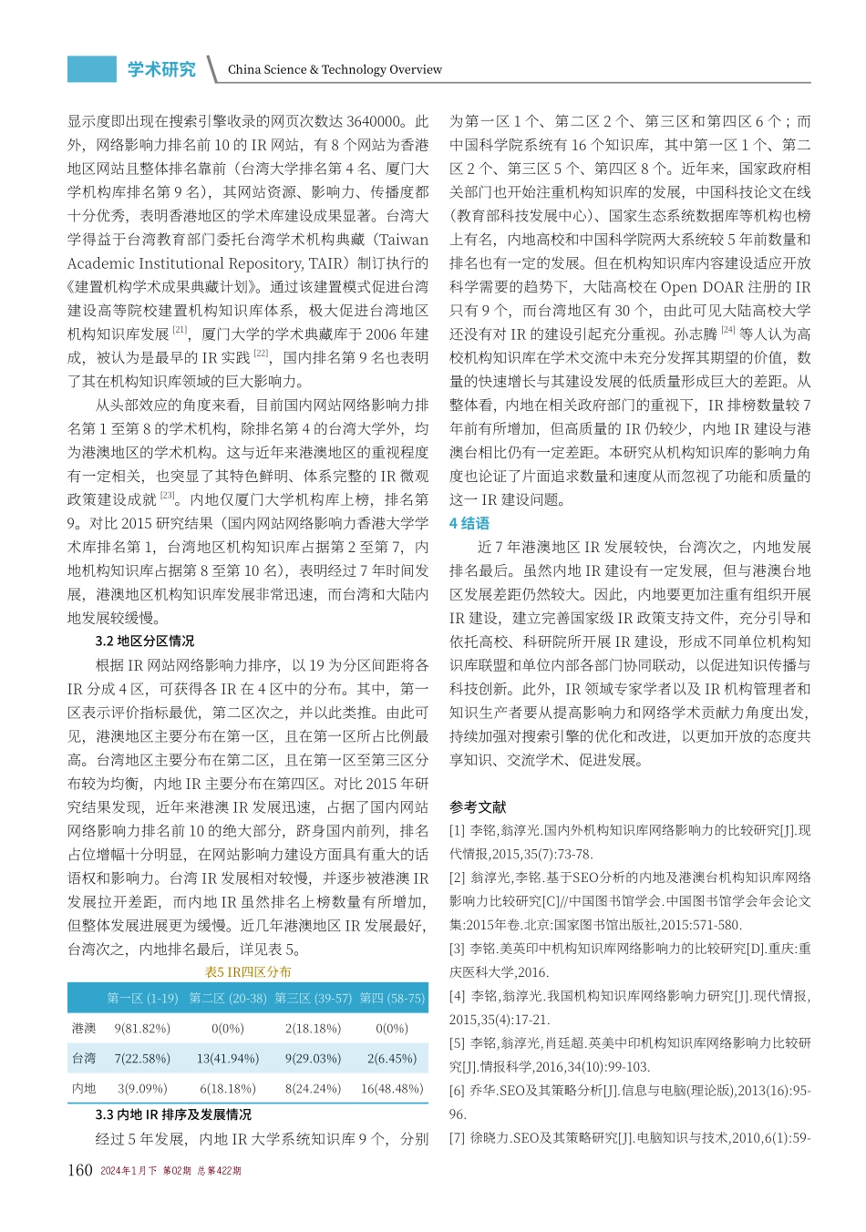 国内机构知识库2022年比较研究.pdf_第3页