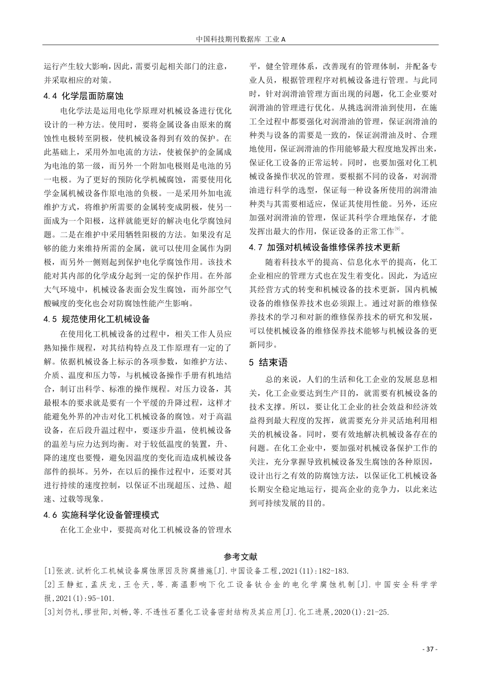 化工机械设备腐蚀的原因及防腐措施探讨.pdf_第3页