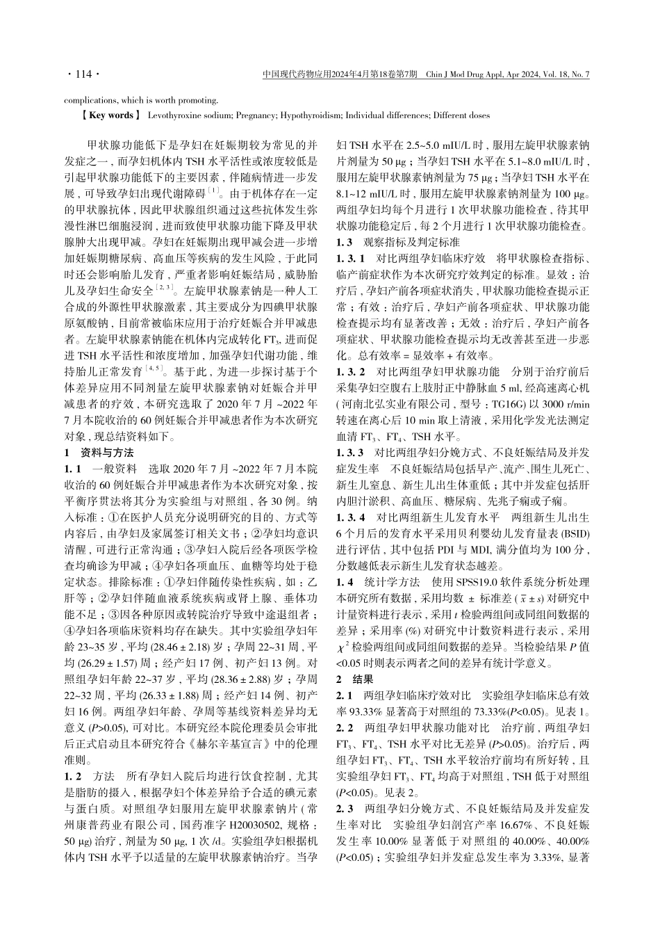 基于个体差异应用不同剂量左旋甲状腺素钠对妊娠合并甲减患者的疗效观察.pdf_第2页