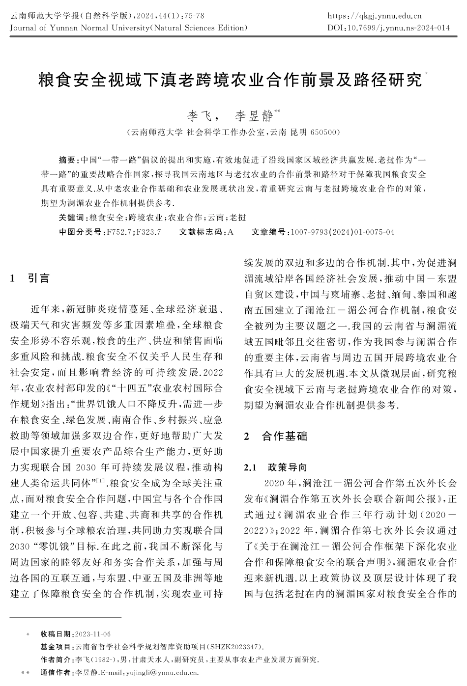 粮食安全视域下滇老跨境农业合作前景及路径研究.pdf_第1页