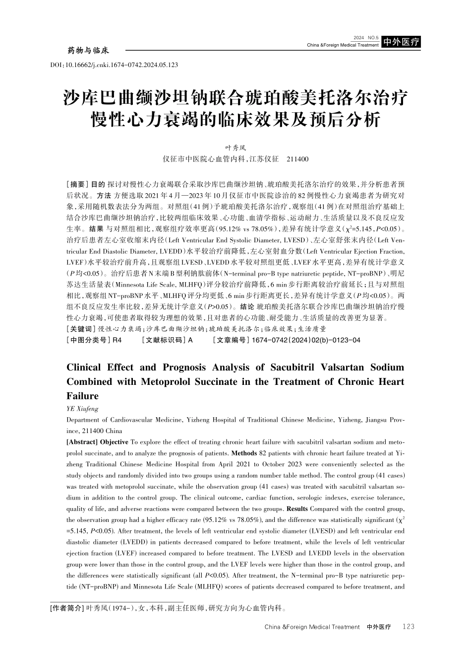 沙库巴曲缬沙坦钠联合琥珀酸美托洛尔治疗慢性心力衰竭的临床效果及预后分析.pdf_第1页