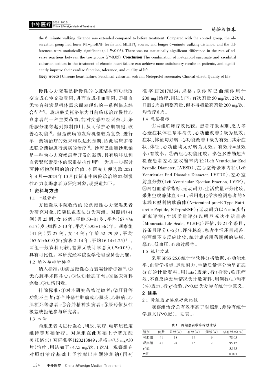 沙库巴曲缬沙坦钠联合琥珀酸美托洛尔治疗慢性心力衰竭的临床效果及预后分析.pdf_第2页