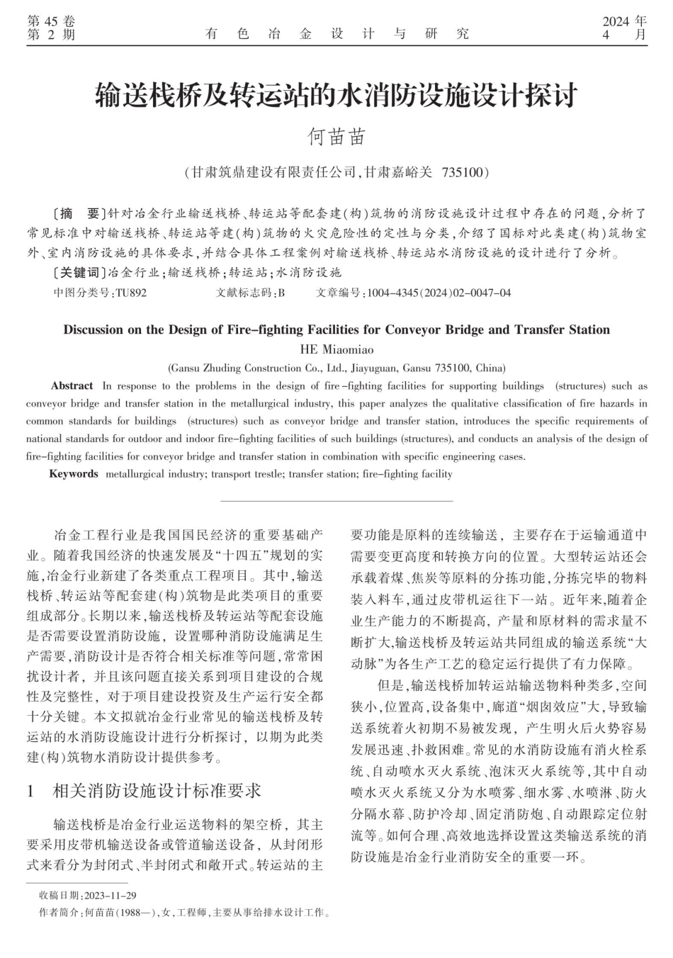 输送栈桥及转运站的水消防设施设计探讨.pdf_第1页