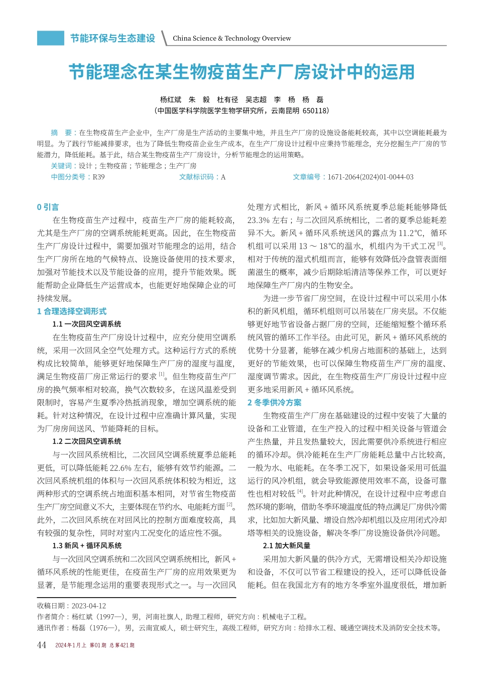 节能理念在某生物疫苗生产厂房设计中的运用.pdf_第1页