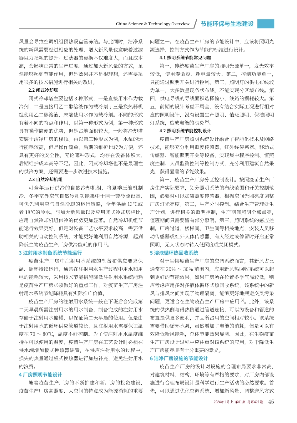 节能理念在某生物疫苗生产厂房设计中的运用.pdf_第2页