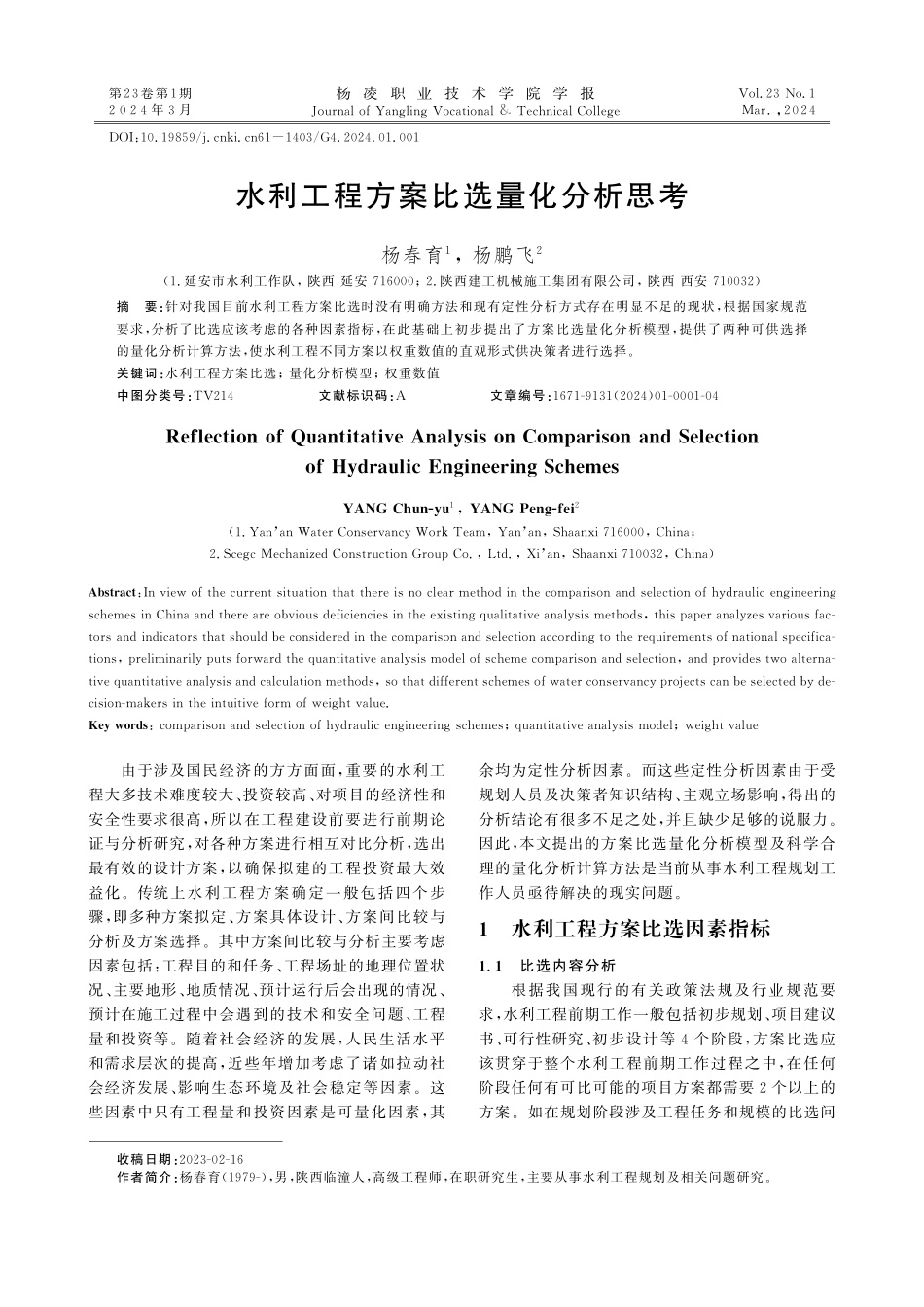 水利工程方案比选量化分析思考.pdf_第1页