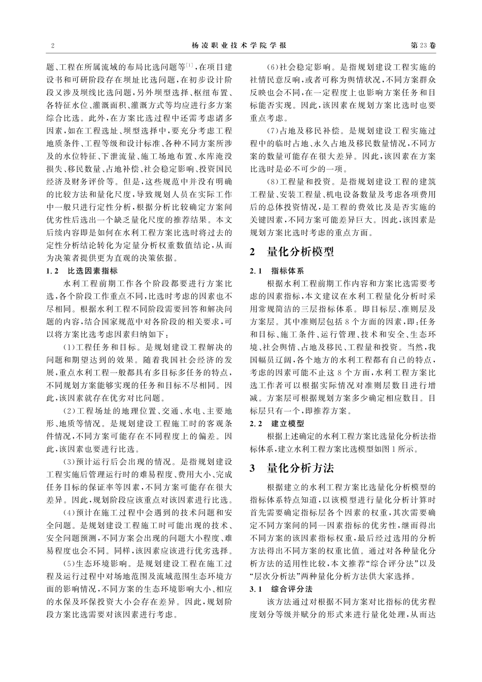 水利工程方案比选量化分析思考.pdf_第2页