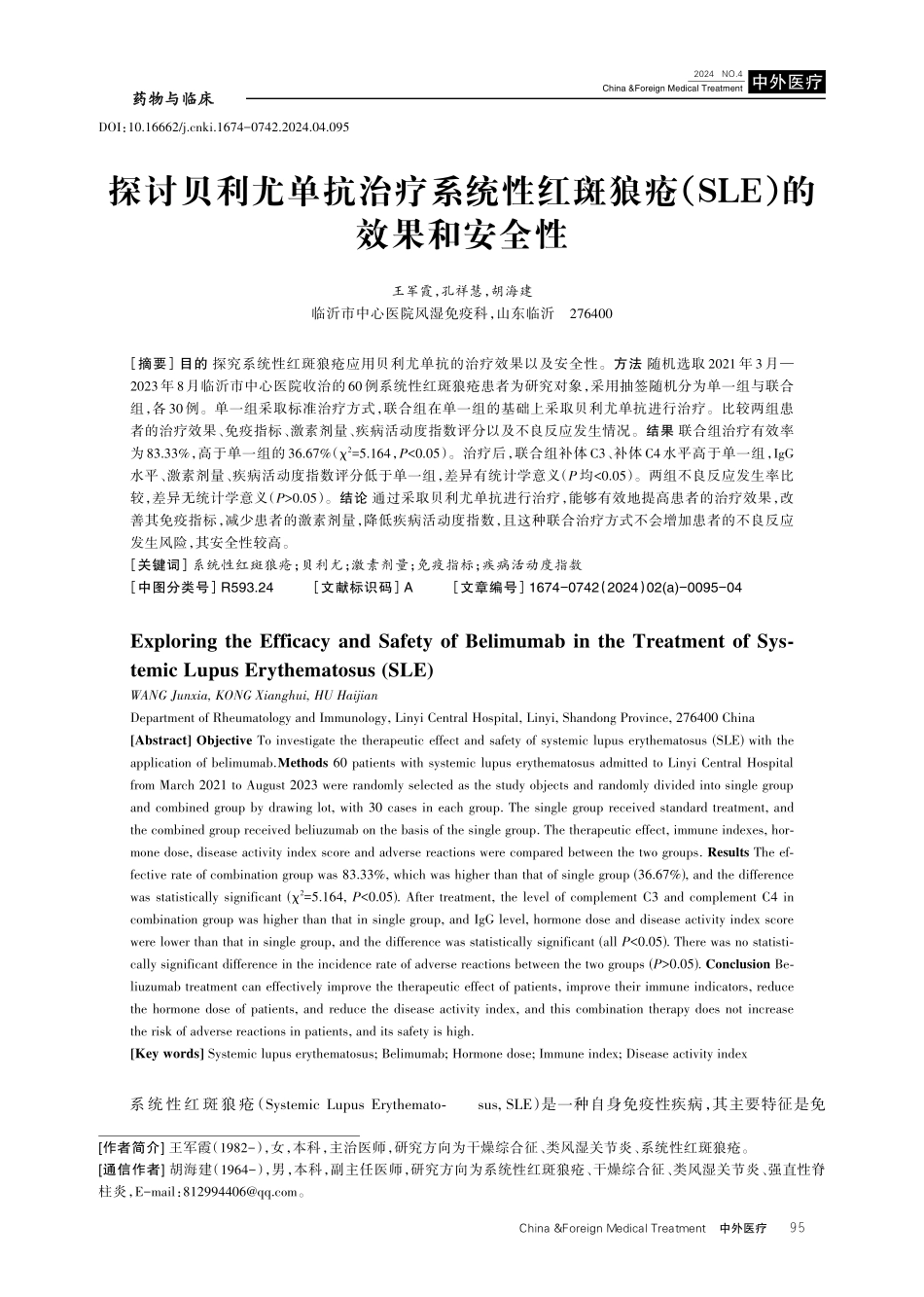 探讨贝利尤单抗治疗系统性红斑狼疮%28SLE%29的效果和安全性.pdf_第1页