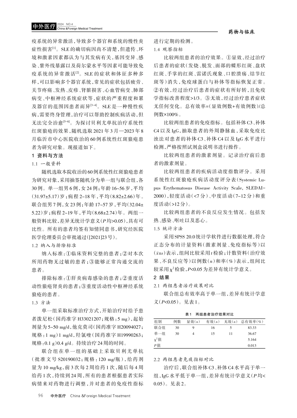 探讨贝利尤单抗治疗系统性红斑狼疮%28SLE%29的效果和安全性.pdf_第2页