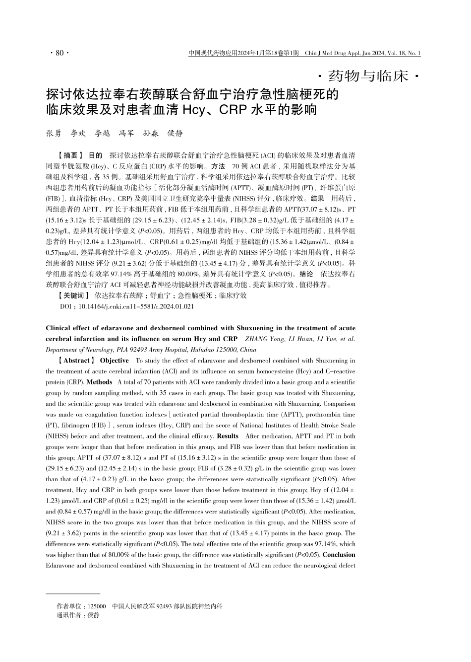 探讨依达拉奉右莰醇联合舒血宁治疗急性脑梗死的临床效果及对患者血清Hcy、CRP水平的影响.pdf_第1页