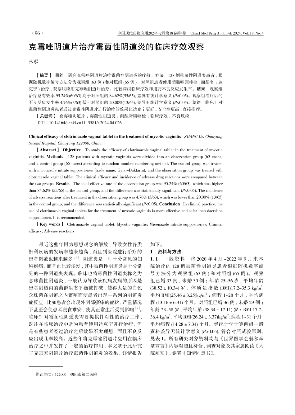 克霉唑阴道片治疗霉菌性阴道炎的临床疗效观察.pdf_第1页