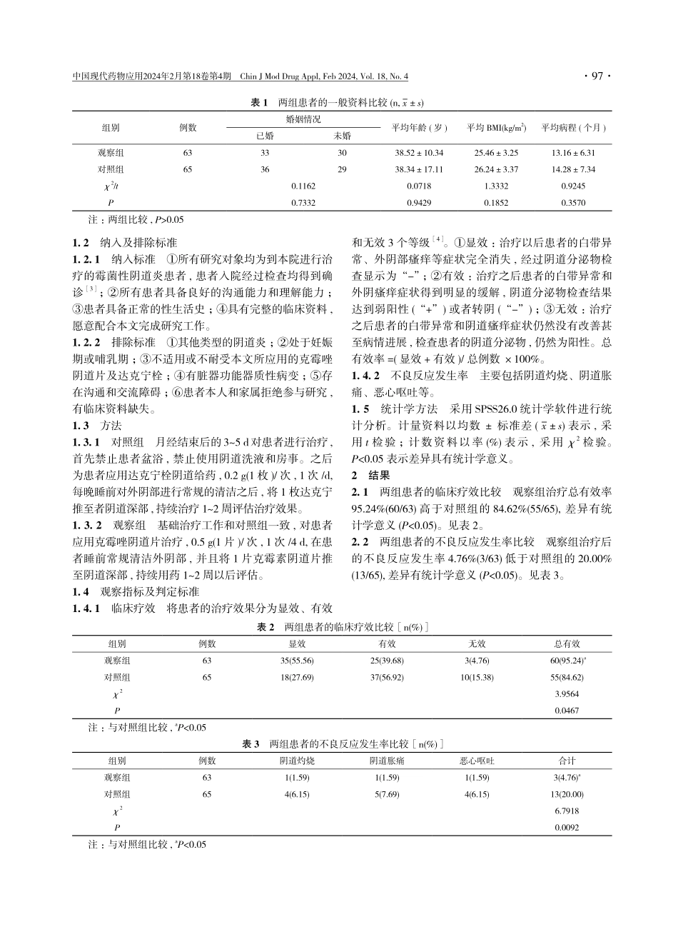 克霉唑阴道片治疗霉菌性阴道炎的临床疗效观察.pdf_第2页