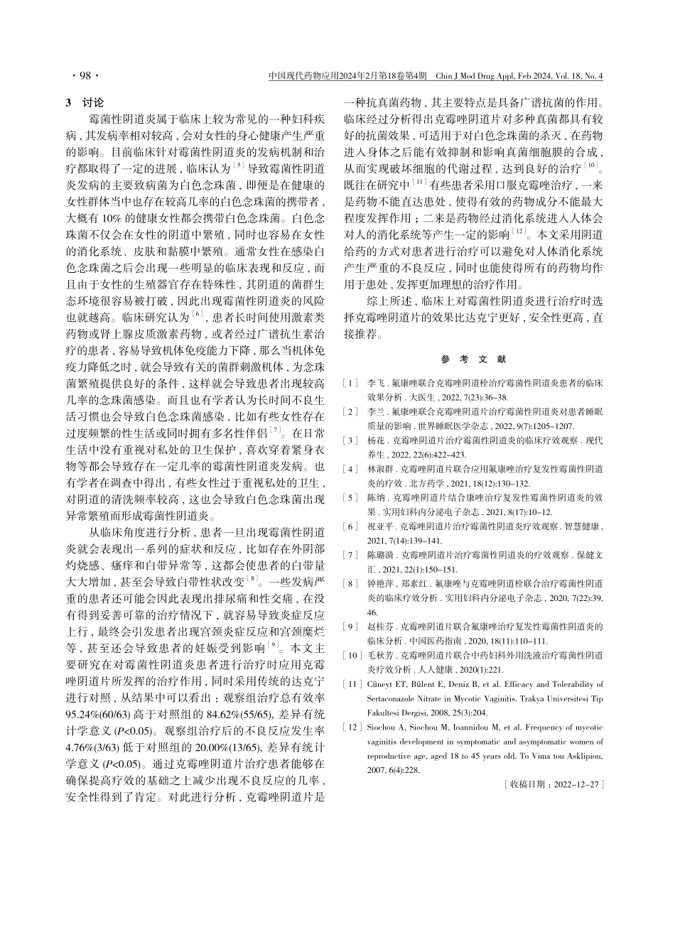 克霉唑阴道片治疗霉菌性阴道炎的临床疗效观察.pdf_第3页