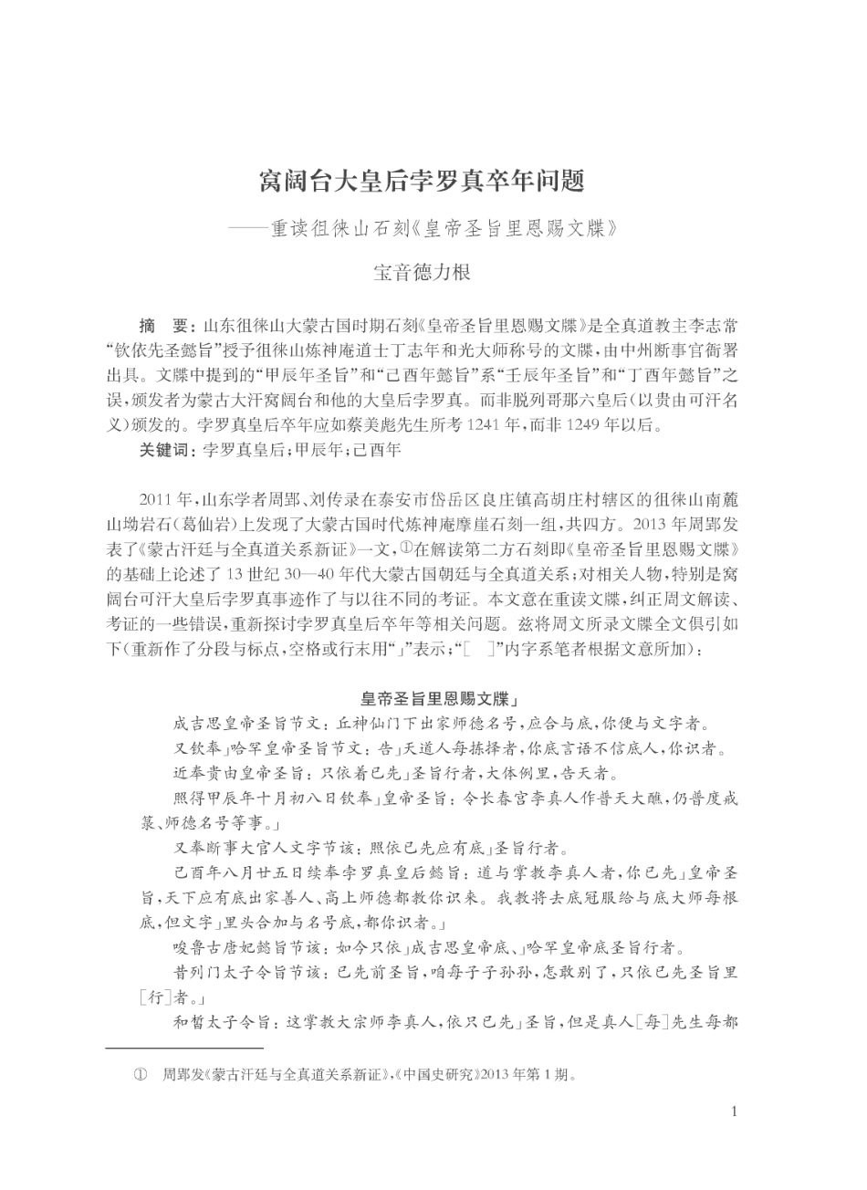 窝阔台大皇后孛罗真卒年问题——重读徂徕山石刻《皇帝圣旨里恩赐文牒》.pdf_第1页