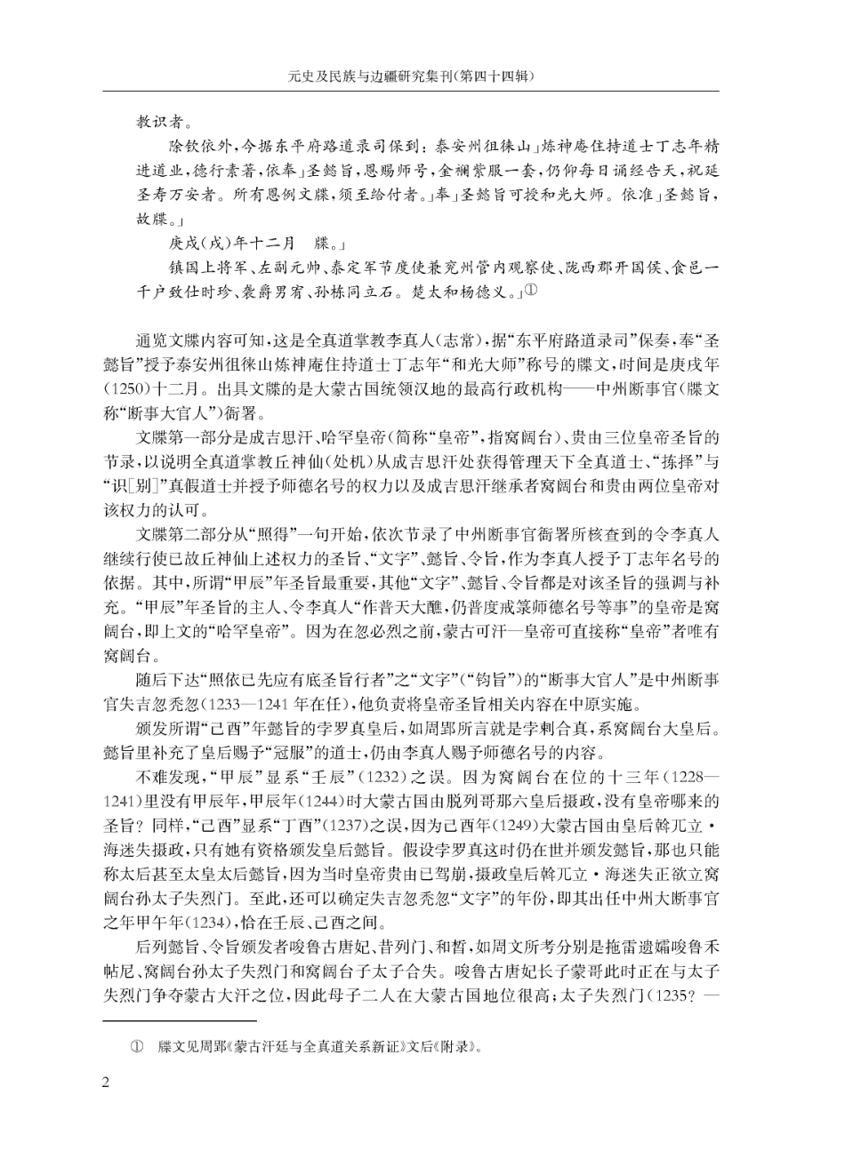 窝阔台大皇后孛罗真卒年问题——重读徂徕山石刻《皇帝圣旨里恩赐文牒》.pdf_第2页