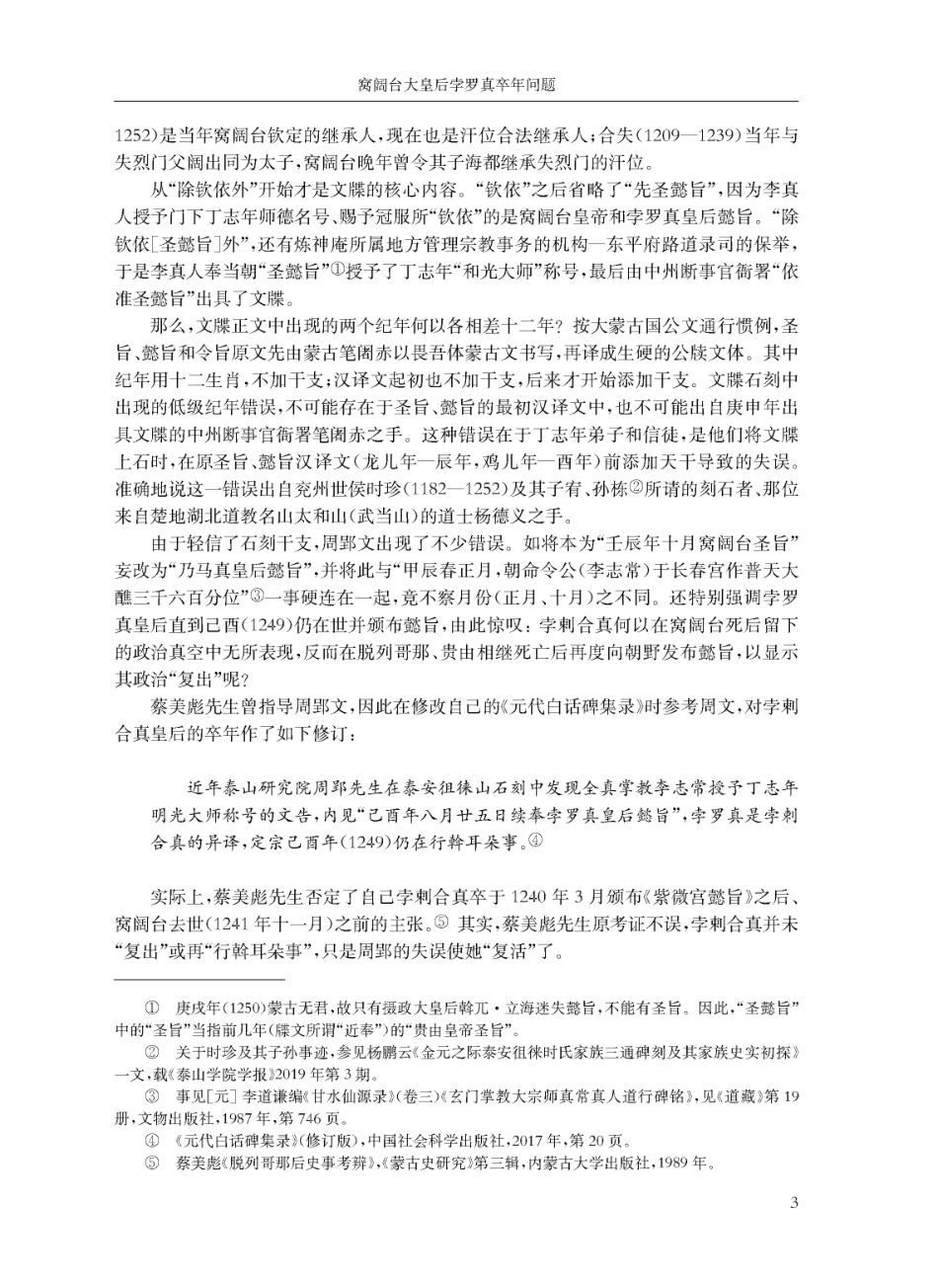 窝阔台大皇后孛罗真卒年问题——重读徂徕山石刻《皇帝圣旨里恩赐文牒》.pdf_第3页