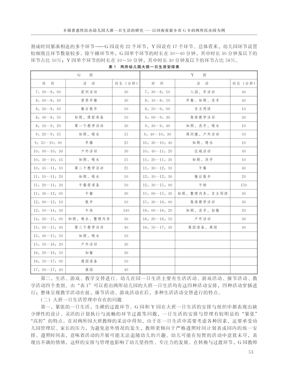 乡镇普惠性民办幼儿园大班一日生活的研究--以河南省新乡市G乡的两所民办园为例.pdf_第2页