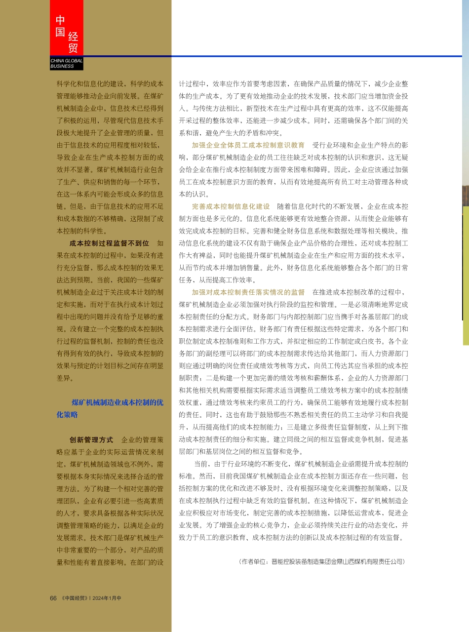煤矿机械制造企业成本控制问题及对策.pdf_第3页