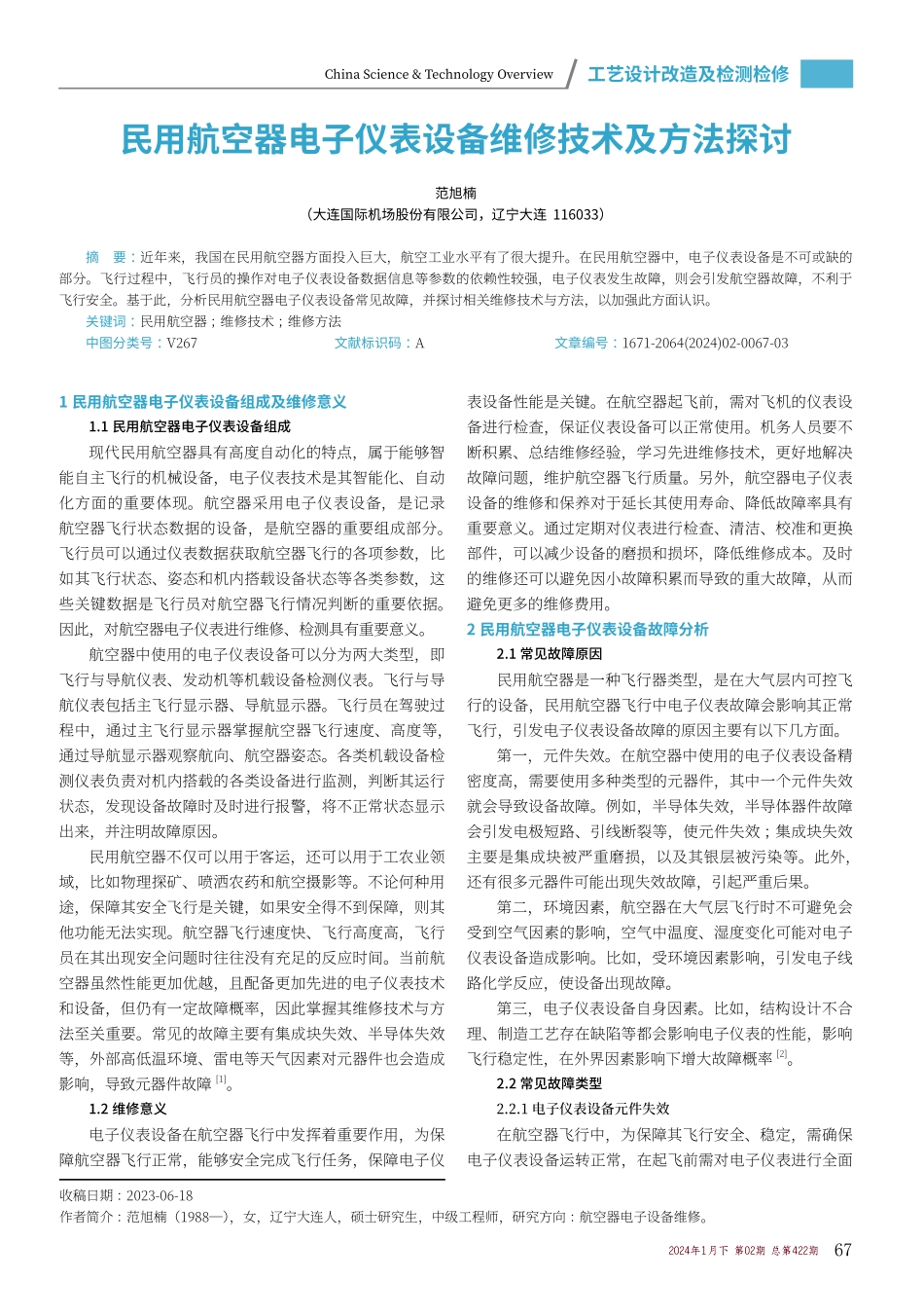 民用航空器电子仪表设备维修技术及方法探讨.pdf_第1页