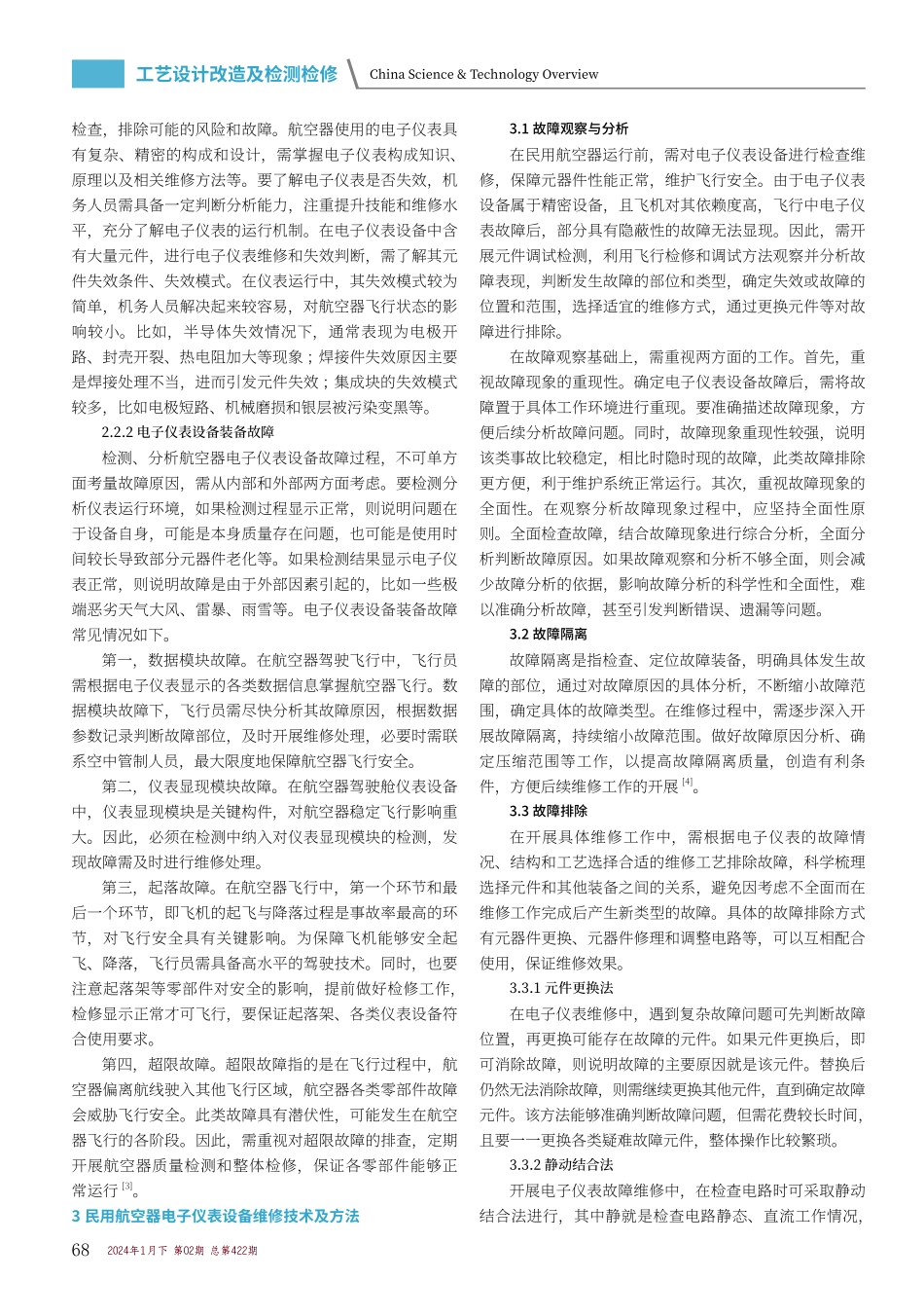 民用航空器电子仪表设备维修技术及方法探讨.pdf_第2页