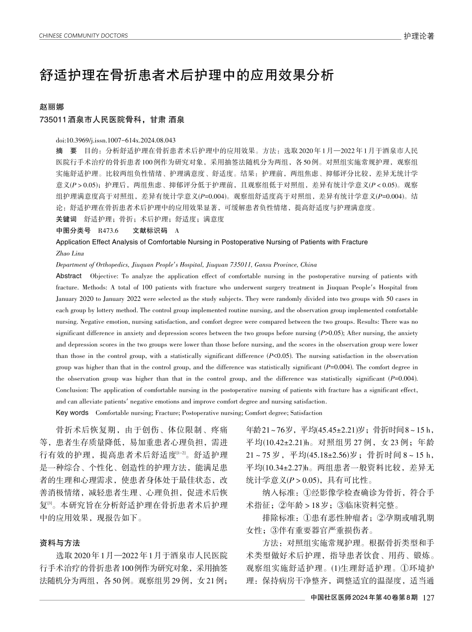 舒适护理在骨折患者术后护理中的应用效果分析.pdf_第1页