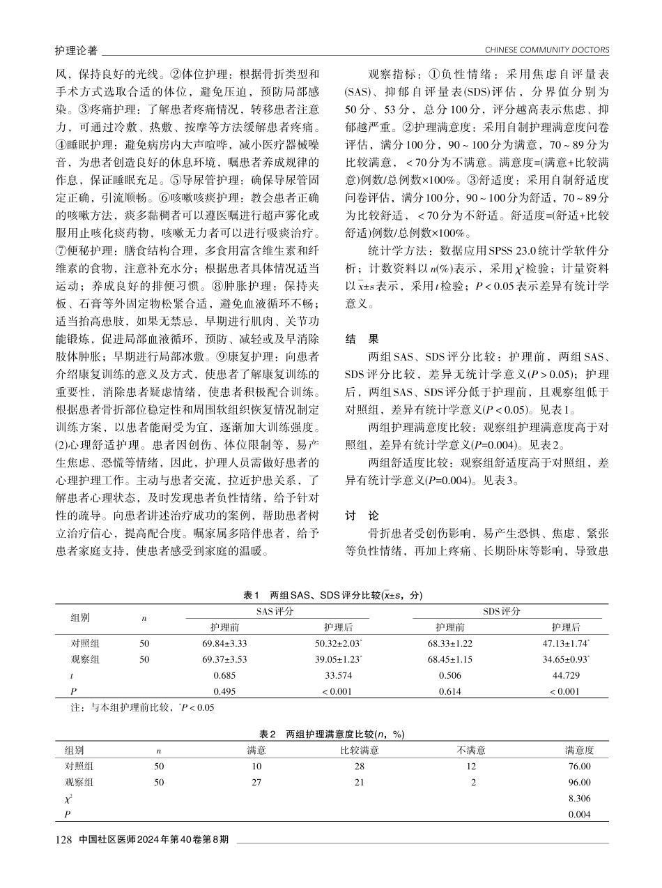 舒适护理在骨折患者术后护理中的应用效果分析.pdf_第2页