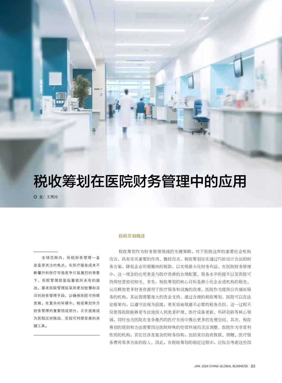 税收筹划在医院财务管理中的应用.pdf_第1页