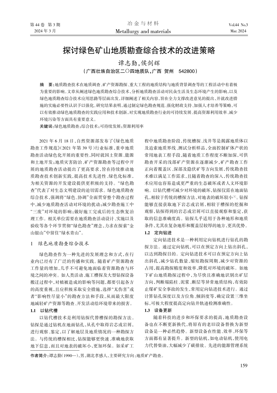 探讨绿色矿山地质勘查综合技术的改进策略.pdf_第1页