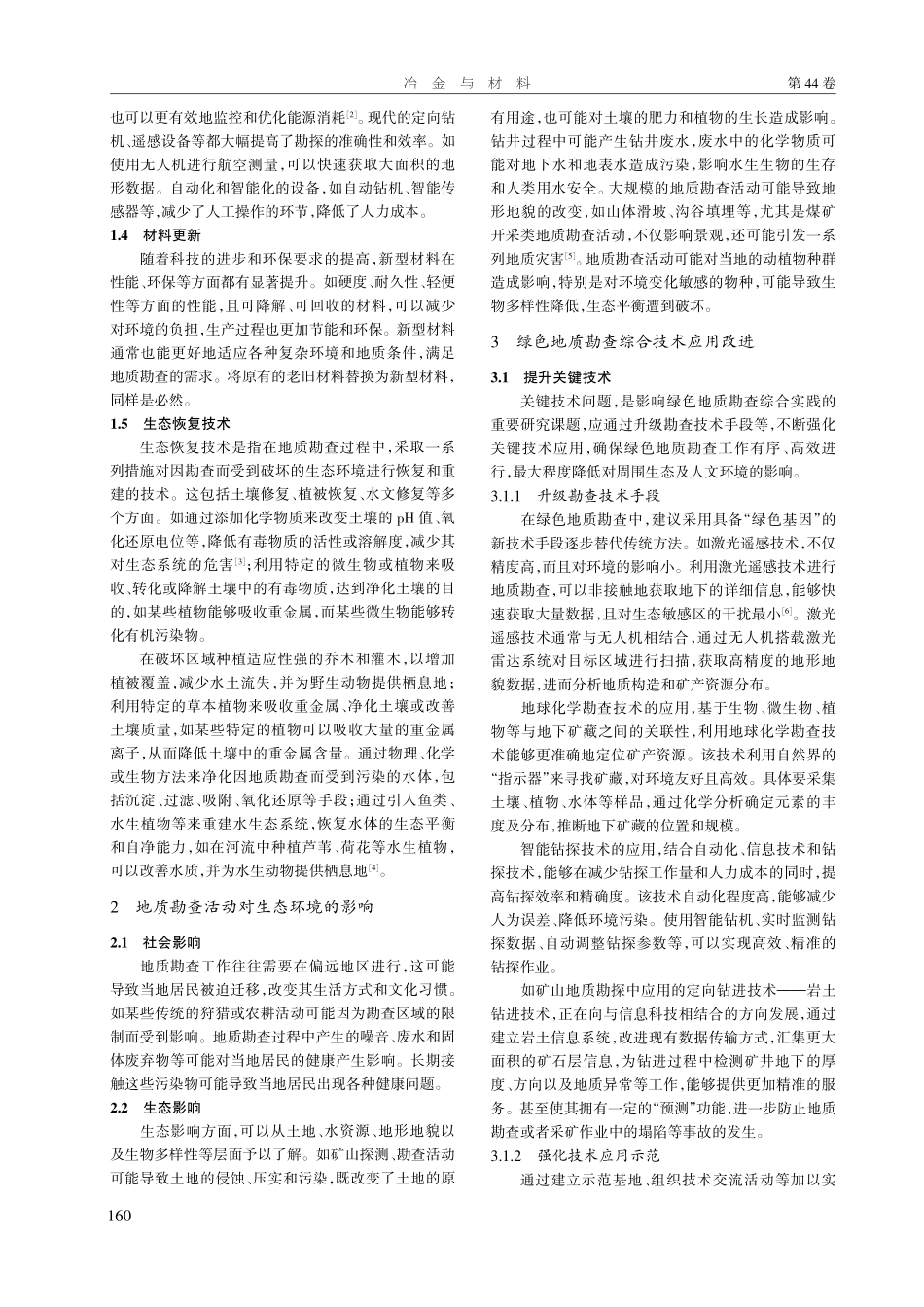 探讨绿色矿山地质勘查综合技术的改进策略.pdf_第2页