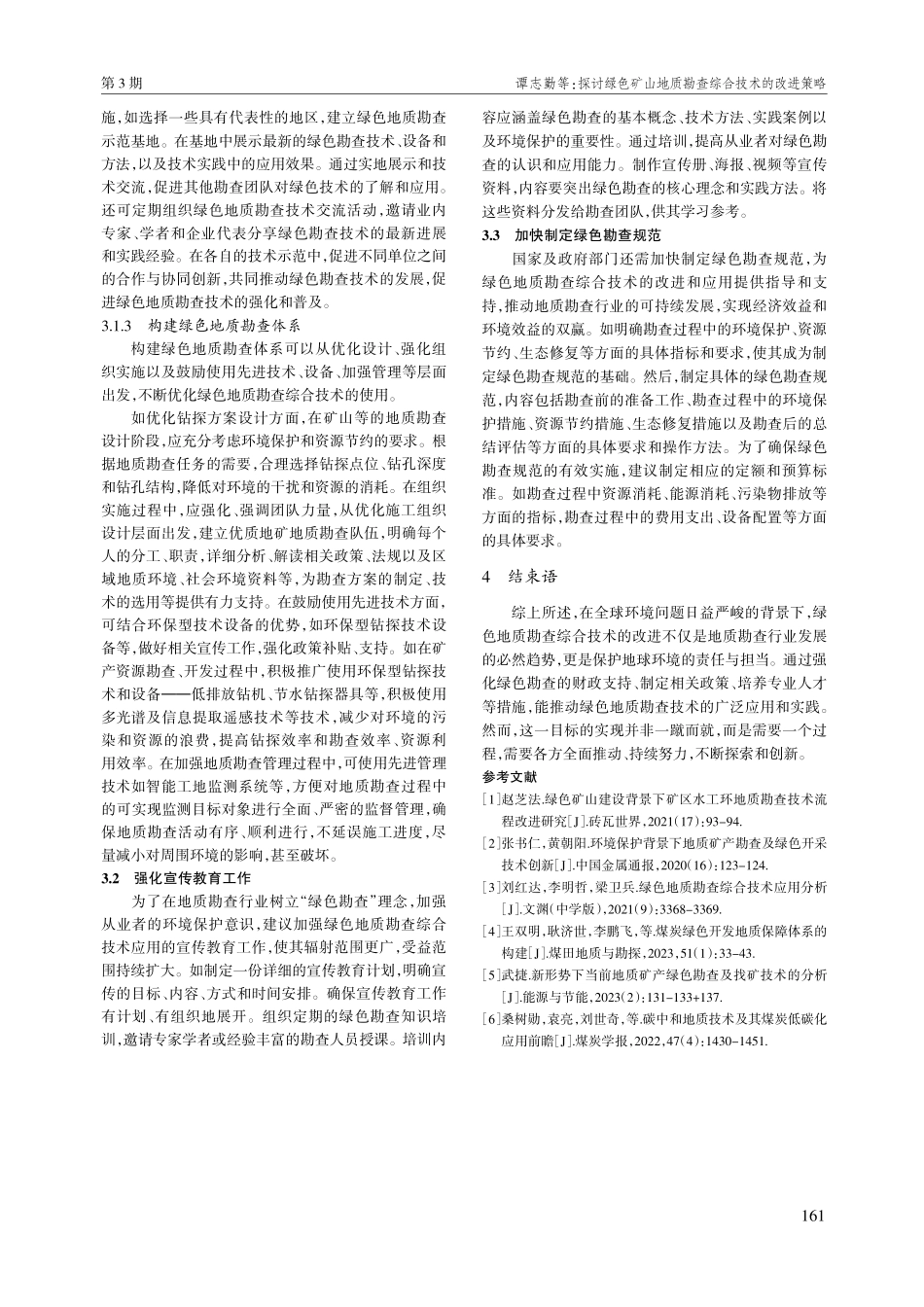 探讨绿色矿山地质勘查综合技术的改进策略.pdf_第3页