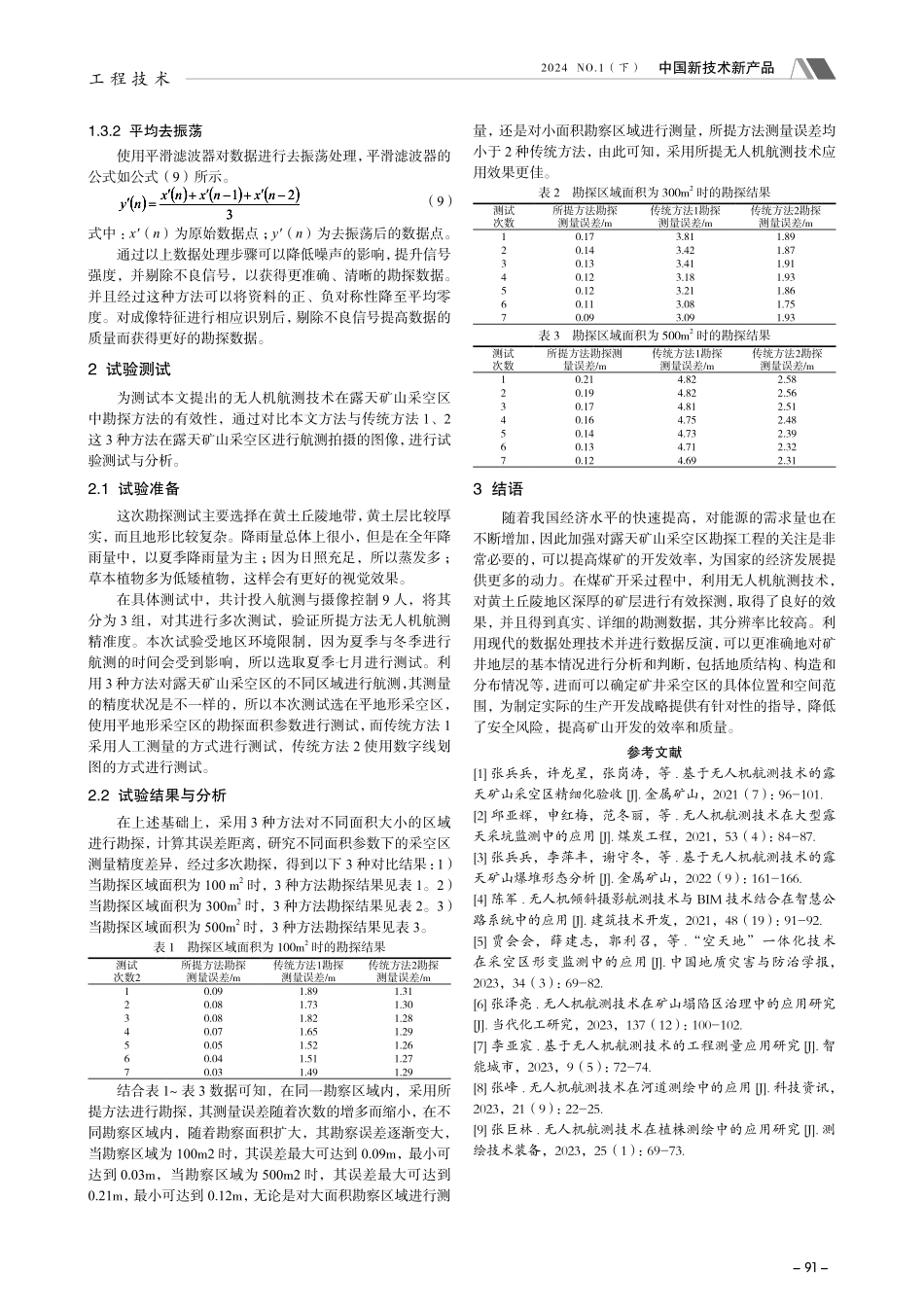 无人机航测技术在露天矿山采空区勘探中的应用.pdf_第3页