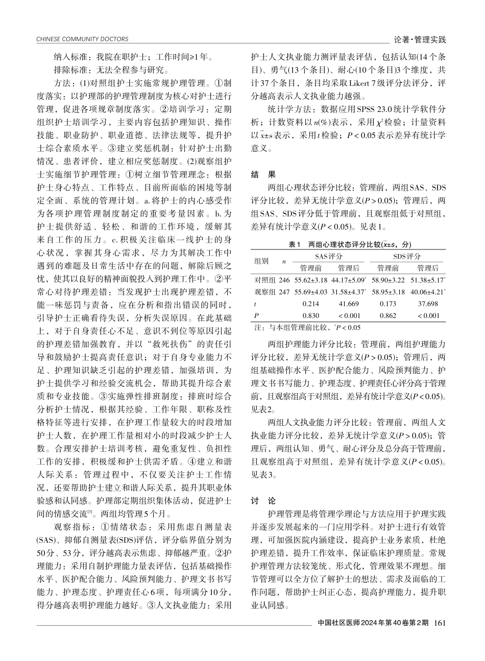 细节管理在护理管理中的应用效果分析.pdf_第2页