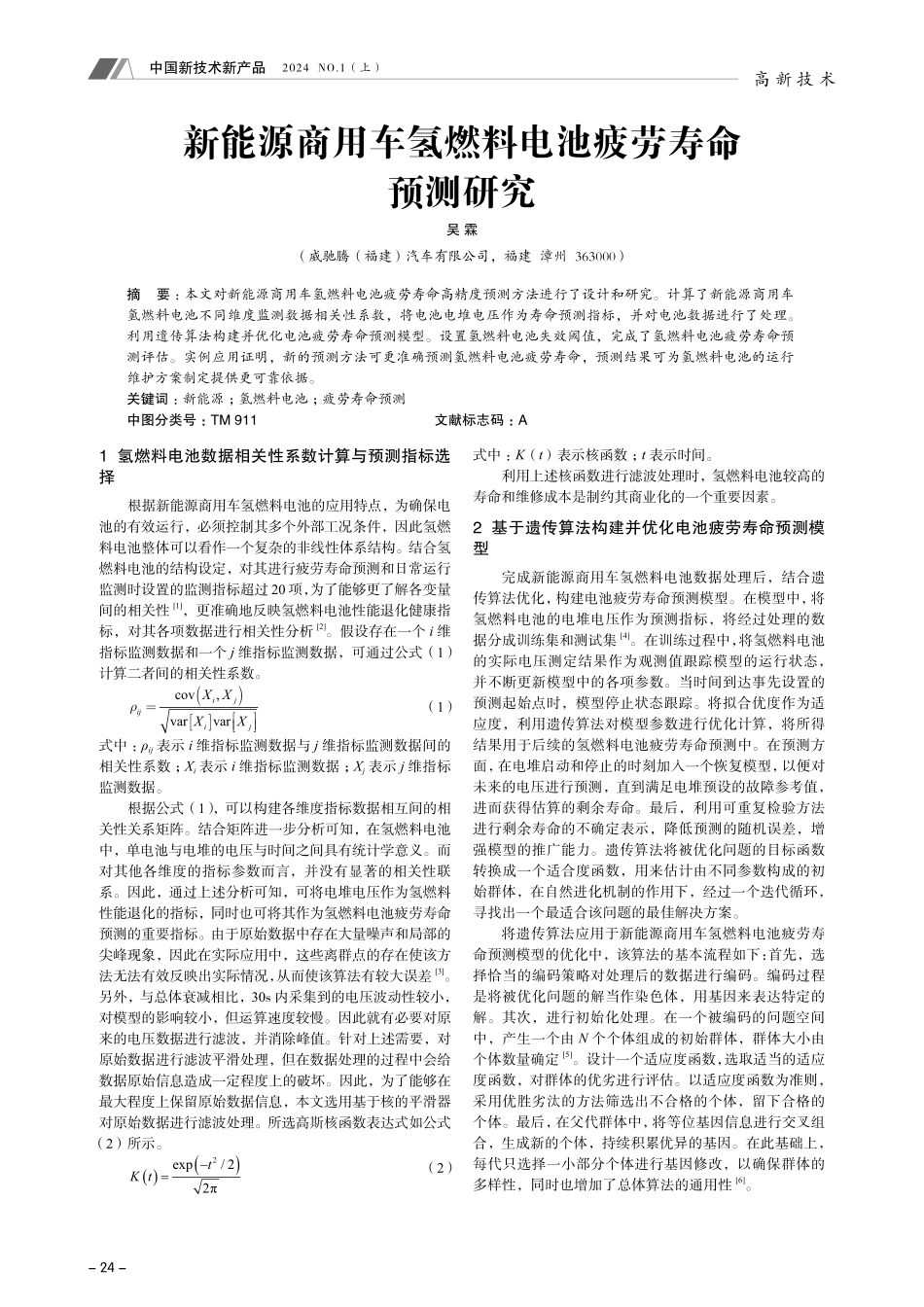 新能源商用车氢燃料电池疲劳寿命预测研究.pdf_第1页