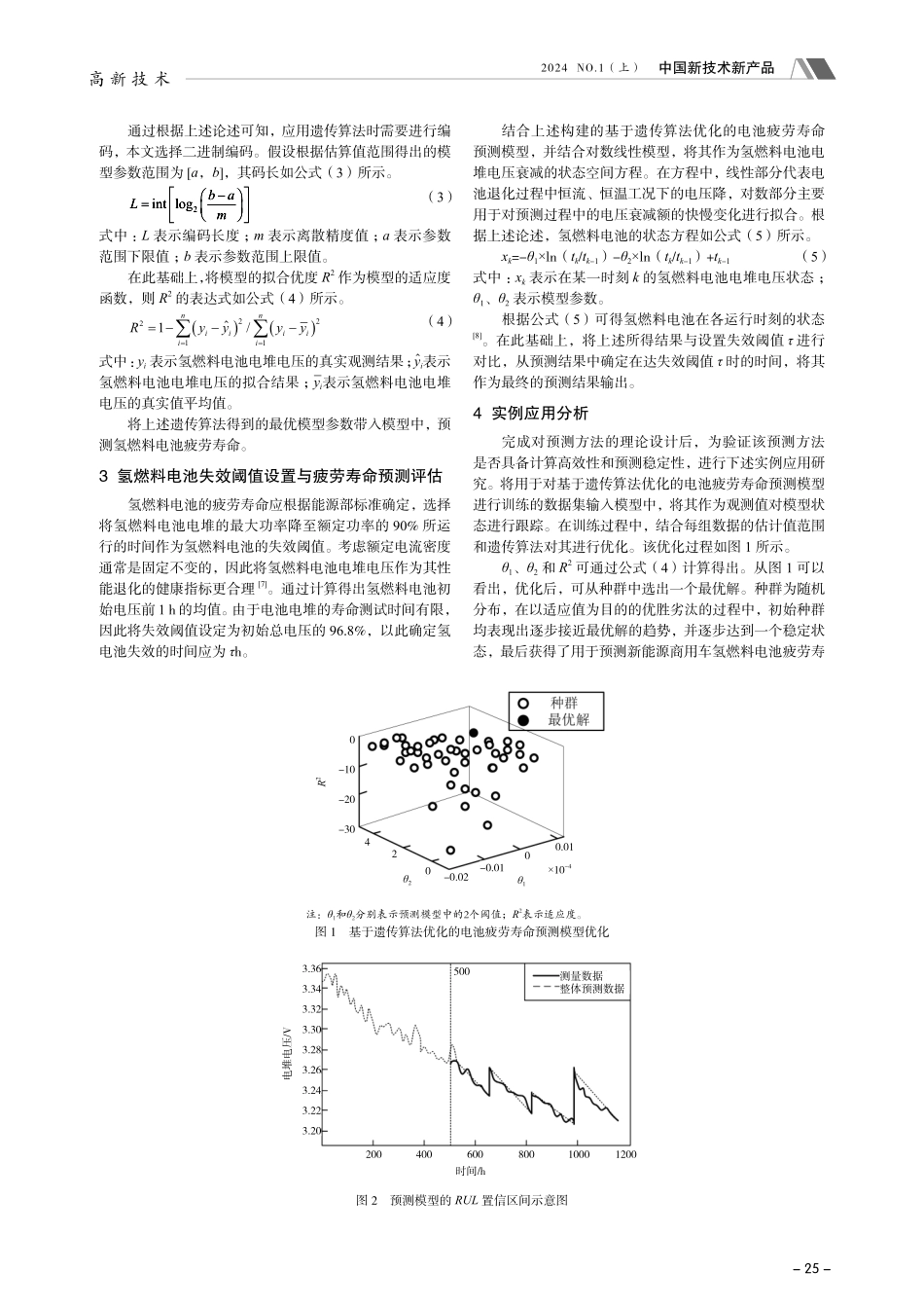 新能源商用车氢燃料电池疲劳寿命预测研究.pdf_第2页