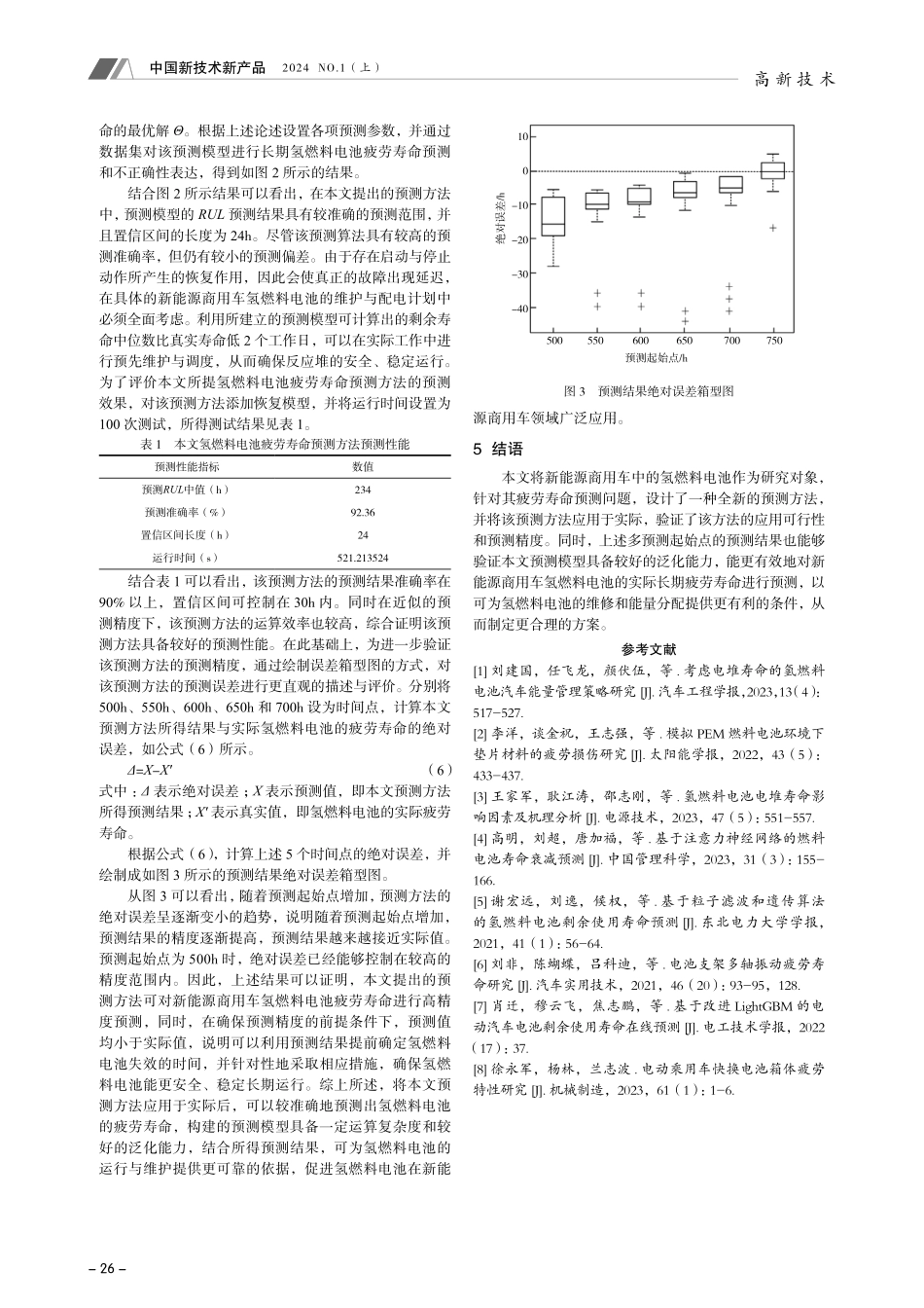 新能源商用车氢燃料电池疲劳寿命预测研究.pdf_第3页