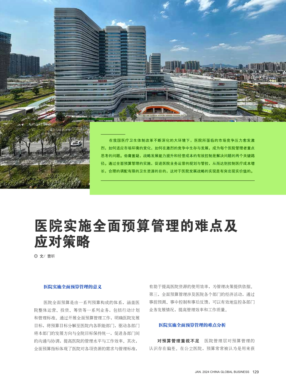 医院实施全面预算管理的难点及应对策略.pdf_第1页